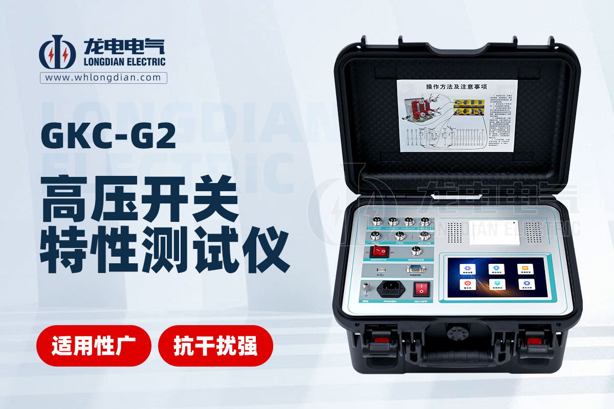 GKC-G2高壓開關特性測試儀